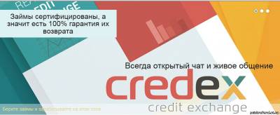   «Кредитная биржа Credex- безрисковые вложения. Лучший выбор инвестора!» - ЗАРАБОТОК НА ИНВЕСТИЦИЯХ