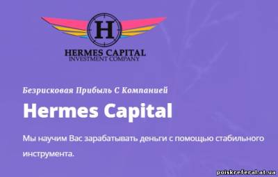   «Hermes Capital СТАТУС ПЛАТИТ» - ЗАРАБОТОК НА ИНВЕСТИЦИЯХ