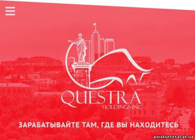   «Questra Holdings» - ЗАРАБОТОК НА ИНВЕСТИЦИЯХ