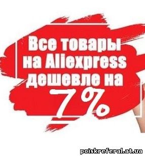   «Вернём от 7% с AliExpress» - ЗАРАБОТОК  БЕЗ ВЛОЖЕНИЙ