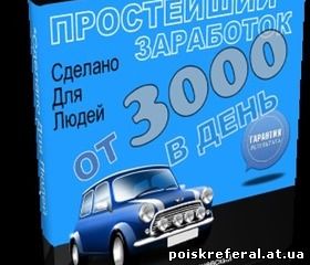   «Простейший заработок от 3000 рублей в день» - КАК ЗАРАБОТАТЬ В ИНТЕРНЕТЕ