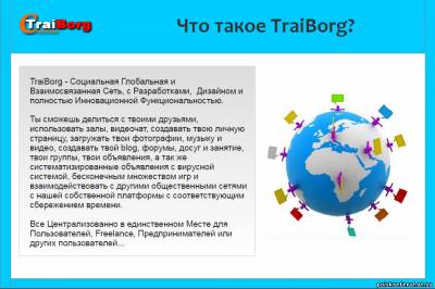   «"TRAIBORG" Социальная сеть для заработка» - ЗАРАБОТОК  БЕЗ ВЛОЖЕНИЙ