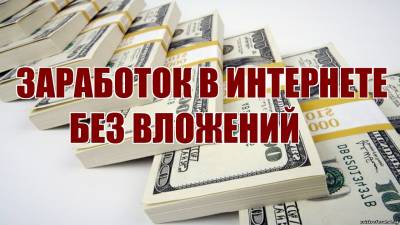   «Реальный Заработок 200...300...400 рублей в день.» - ЗАРАБОТОК  БЕЗ ВЛОЖЕНИЙ