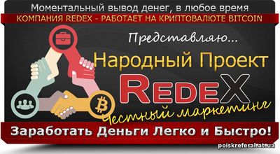   «Партнёрская программа REDEX https://redex.red/p/rustik» - КАК ЗАРАБОТАТЬ В ИНТЕРНЕТЕ