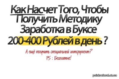   «МЕТОДИКА ЗАРАБОТКА 200-400 рублей в сутки!!!» - ЗАРАБОТОК  БЕЗ ВЛОЖЕНИЙ