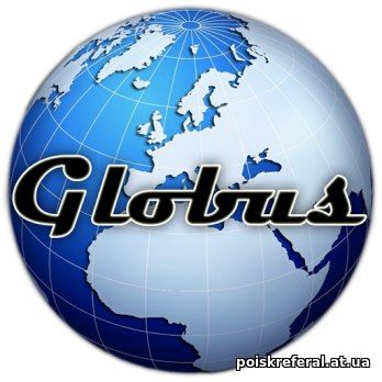   «Globus Intercom» - ЗАРАБОТОК  БЕЗ ВЛОЖЕНИЙ