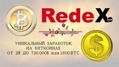   «RedeX™ - Клуб миллионеров! Партнерская программа.» - КАК ЗАРАБОТАТЬ В ИНТЕРНЕТЕ