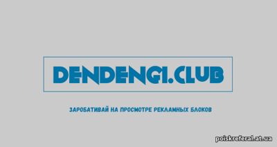   «dendengi.club» - ЗАРАБОТОК  БЕЗ ВЛОЖЕНИЙ