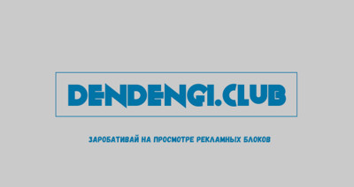   «dendengi.club» - ЗАРАБОТОК  БЕЗ ВЛОЖЕНИЙ
