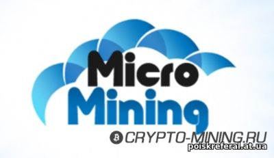   «Micro Mining» - ЗАРАБОТОК  БЕЗ ВЛОЖЕНИЙ
