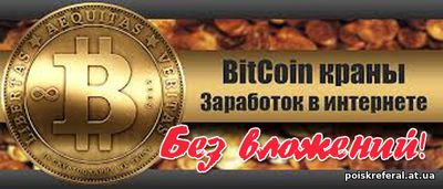   «Заработок на самой дорогой валюте Bitcoin» - ЗАРАБОТОК  БЕЗ ВЛОЖЕНИЙ
