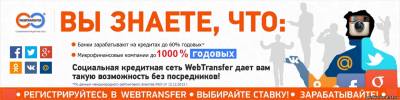   «https://webtransfer-finance.com/ru/?id_partner=88320829» - 
