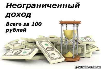   «Неограниченный доход за 100 рублей» - КАК ЗАРАБОТАТЬ В ИНТЕРНЕТЕ