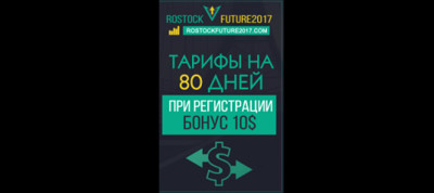   «ROSTOCK FUTURE 2017» - ЗАРАБОТОК  БЕЗ ВЛОЖЕНИЙ