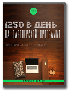   «1250 рублей в день на Партнерской программе» - КАК ЗАРАБОТАТЬ В ИНТЕРНЕТЕ