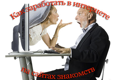   «Авто заработок от 2000 рублей в день на сайтах знакомств» - КАК ЗАРАБОТАТЬ В ИНТЕРНЕТЕ