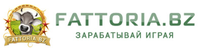   «Fattoria.bz уникальнейшая игра для заработка.» - ЗАРАБОТОК НА ИНВЕСТИЦИЯХ