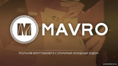   «Mavro- новая криптовалюта с открытым исходным кодом» - ЗАРАБОТОК НА ИНВЕСТИЦИЯХ