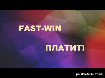   «Fast Win» - ЗАРАБОТОК  БЕЗ ВЛОЖЕНИЙ