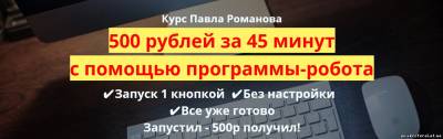   «500 рублей за 45 минут с помощью программы-робота» - 