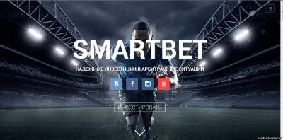   «Общество «SmartBet» ИНВЕСТИРУЙ без рисков!!!» - 