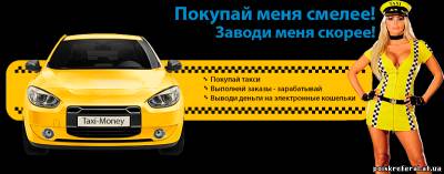 Taxi-Money  - лучший ИНВЕСТИЦИОННЫЙ ПРОЕКТ