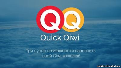   «Quck qiwi!!! Почитайте до конца!» - 